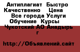 Антиплагиат. Быстро. Качественно. › Цена ­ 10 - Все города Услуги » Обучение. Курсы   . Чукотский АО,Анадырь г.